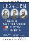 Лихачевы – уроженцы Казанской губернии на службе Отечеству